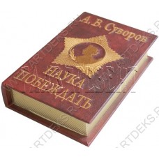 Шкатулка в виде книги Суворов Наука побеждать, 3500208SU